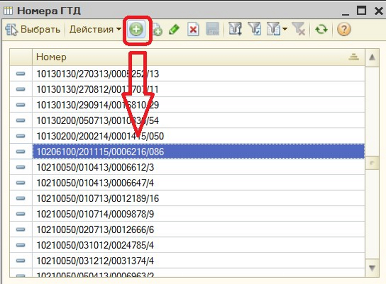 Номер ГТД в 1С